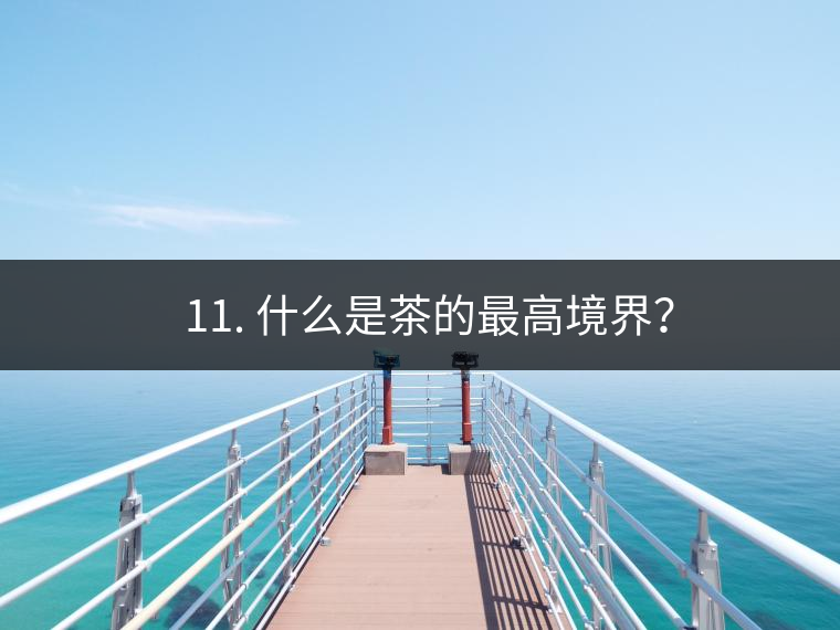 ? 11. 什么是茶的最高境界？