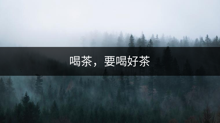 喝茶，要喝好茶