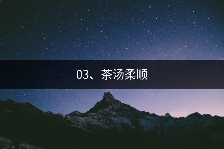 03、茶湯柔順