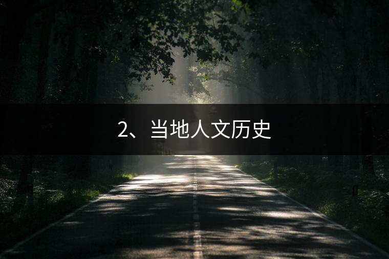 2、當(dāng)?shù)厝宋臍v史