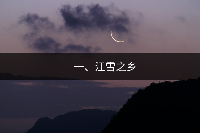 ??? 一、江雪之鄉(xiāng)