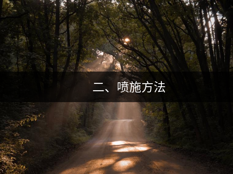 　　二、噴施方法