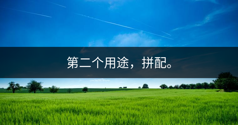 第二個(gè)用途，拼配。