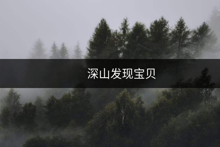 　　深山發(fā)現(xiàn)寶貝