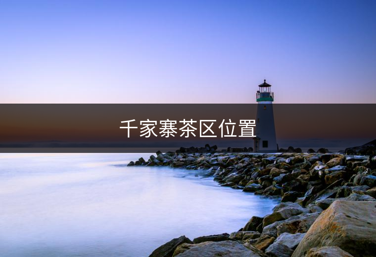 班章茶區(qū)位置 班章茶區(qū)位置