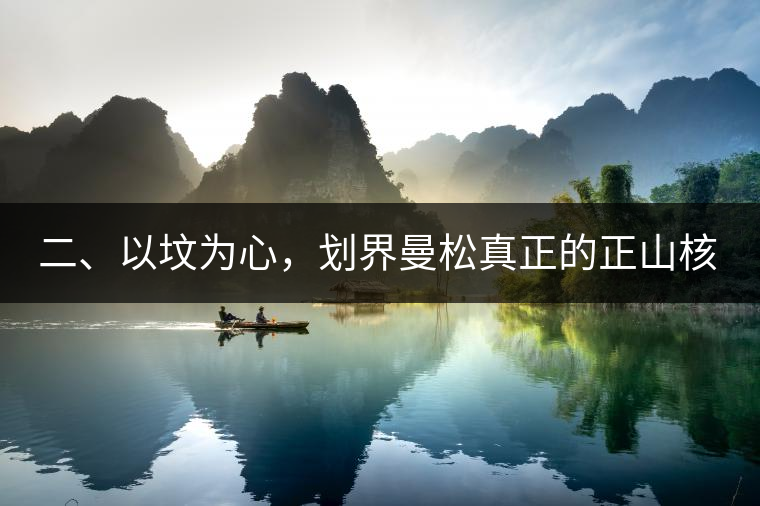 二、以墳為心，劃界曼松真正的正山核心