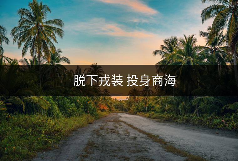 ??? 品質(zhì)鑄就品牌 創(chuàng)新引領(lǐng)市場(chǎng) ??? 品質(zhì)鑄就品牌 創(chuàng)新引領(lǐng)市場(chǎng)