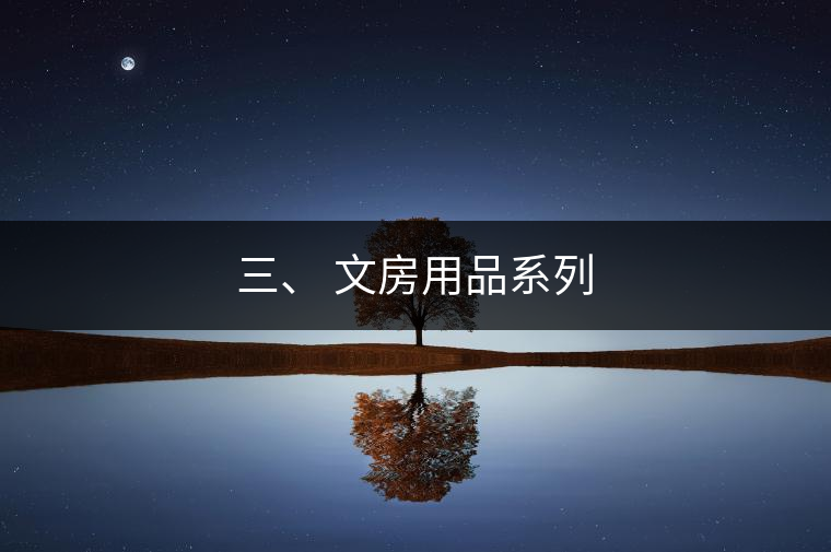 三、 文房用品系列