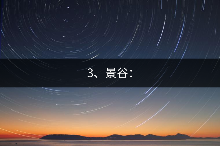 3、景谷：