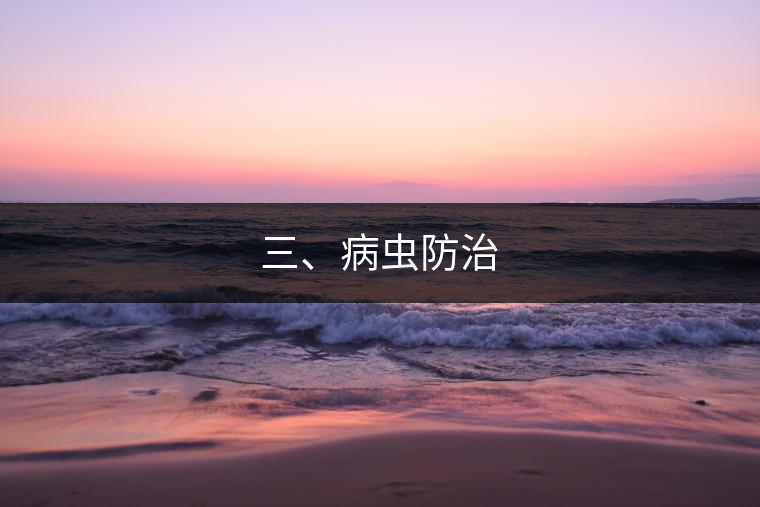 三、病蟲防治