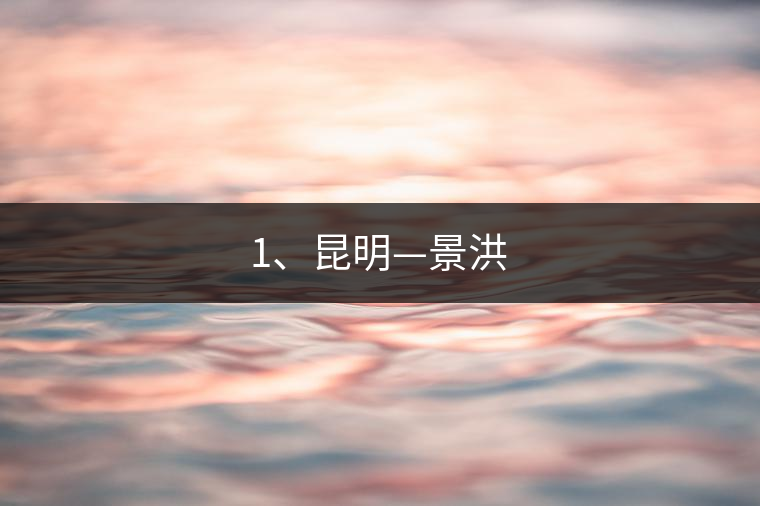 ?6、孔明山(石良子村)—新曼瓦—勐養(yǎng)—昆明(途經(jīng)六大茶山之攸樂) ?6、孔明山(石良子村)—新曼瓦—勐養(yǎng)—昆明(途經(jīng)六大茶山之攸樂)