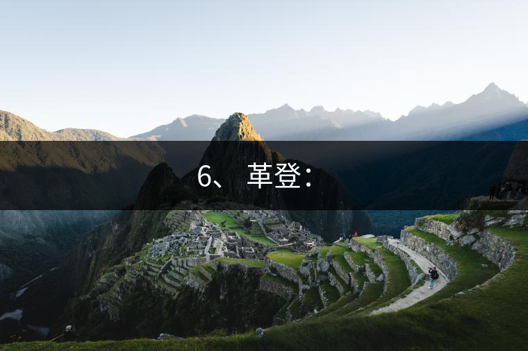 6、 革登：?