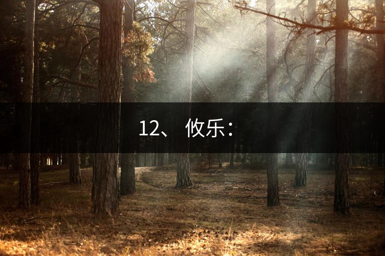 12、 攸樂：?