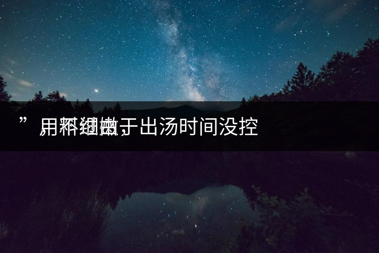 　用料細(xì)嫩，
”，不過由于出湯時間沒控制好，造成了“醬油湯”的出現(xiàn)，那種味道還是蠻濃郁的，耐泡度都一般，10余泡，葉底細(xì)嫩較碎，發(fā)酵度適中。