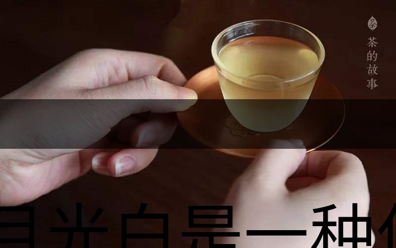 月光白是一種什么茶？-3