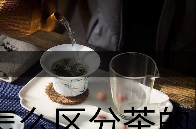 怎么區(qū)分茶的清香與青味？