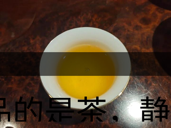 品的是茶，靜的是心，悟的是人生，滌的是靈魂