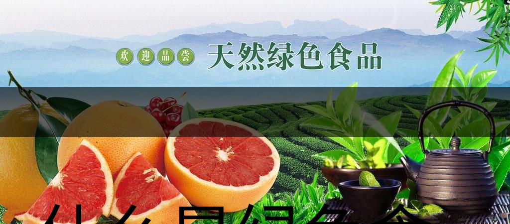 什么是綠色食品茶葉生產(chǎn)規(guī)范標準？（下文）