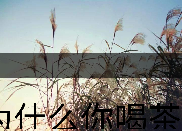 為什么你喝茶就失眠？