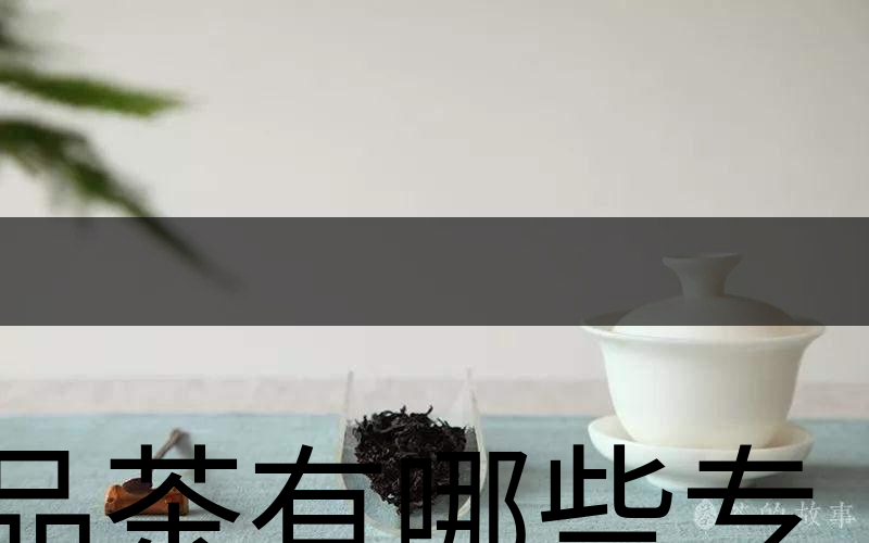 品茶有哪些專業(yè)術(shù)語？（上篇）
