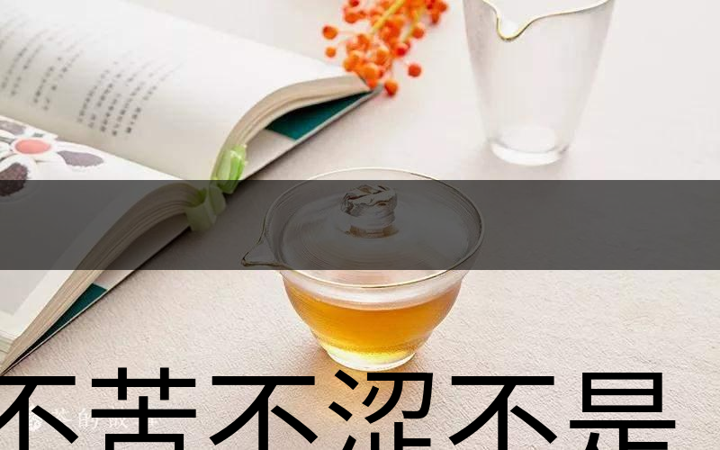 不苦不澀不是茶？苦澀與茶品質(zhì)有何關(guān)系？-3