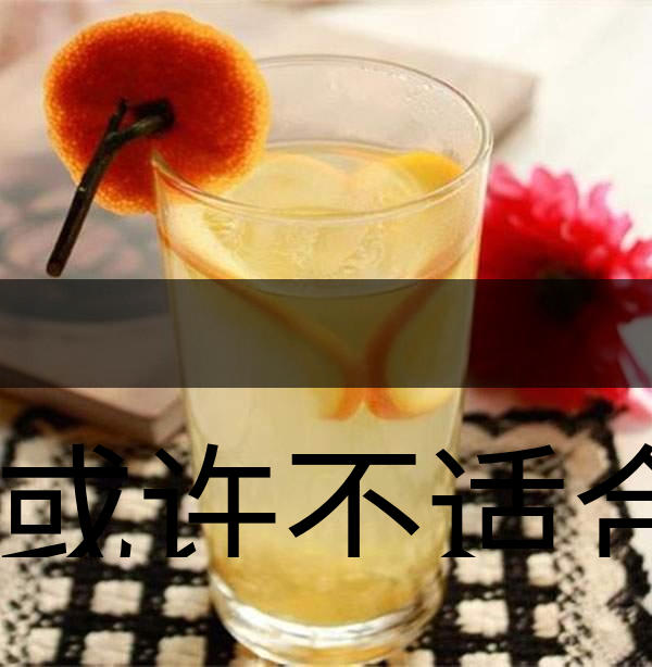 你或許不適合喝蜂蜜柚子茶！-1