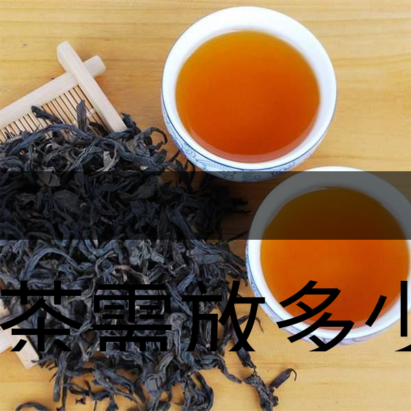泡茶需放多少茶？泡多久？-1