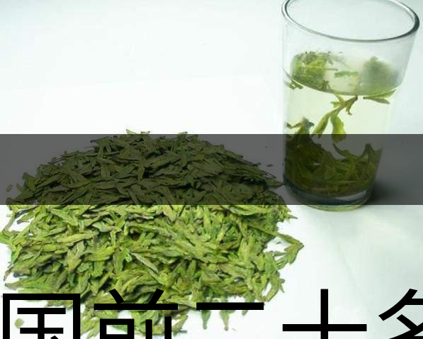 中國前二十名茶，你又知道幾種-18