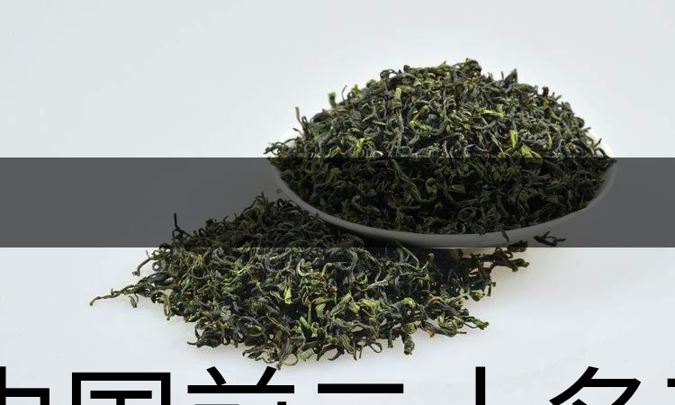 中國前二十名茶，你又知道幾種-1-1