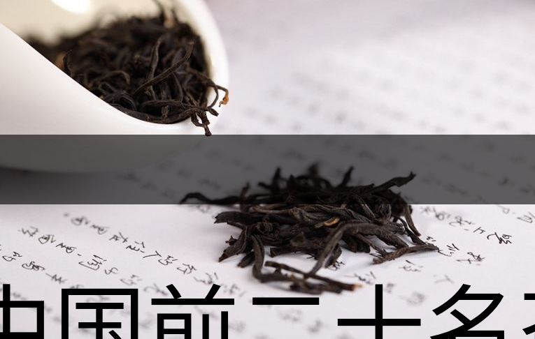 中國前二十名茶，你又知道幾種-1