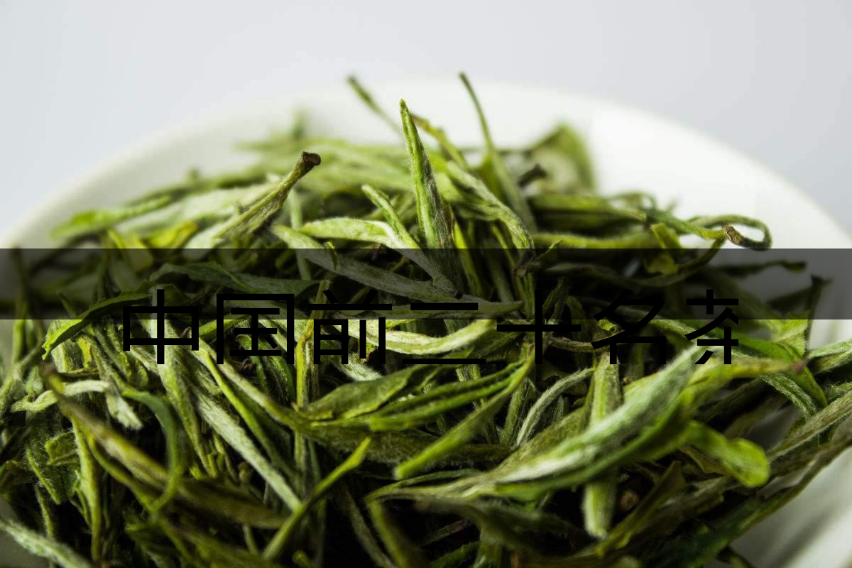 中國前二十名茶，你又知道幾種-5-1