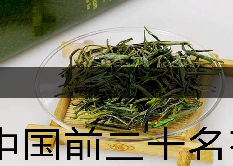 中國前二十名茶，你又知道幾種-6-1