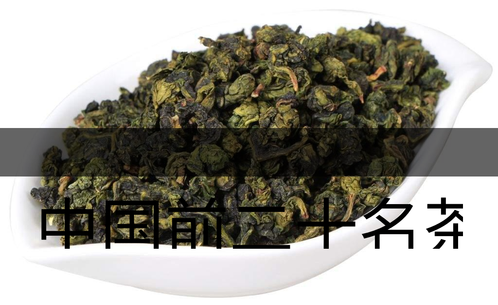 中國前二十名茶，你又知道幾種-7-1