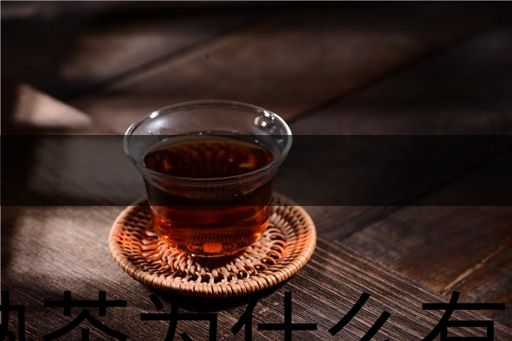 熟茶為什么有一層白色的漂浮物？-1