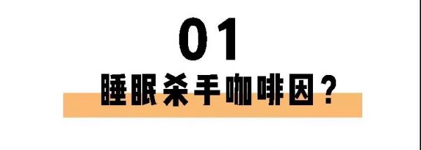 喝茶一定睡不著？長期失眠的你也許缺的就是茶葉！