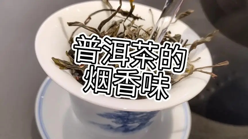 你的普洱茶，有沒有煙香味？